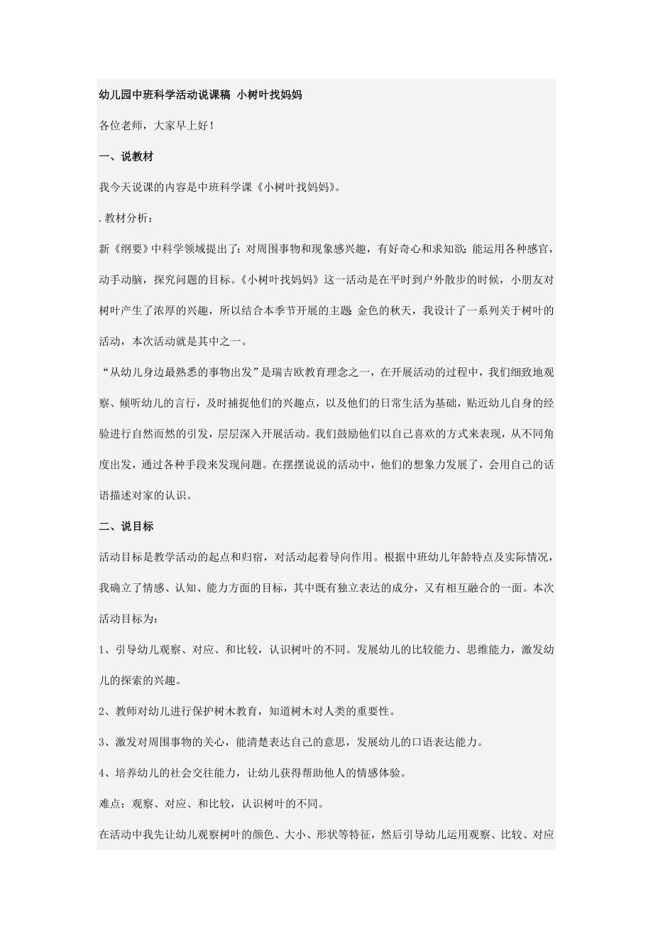 幼儿园中班科学活动说课稿小树叶找妈妈.doc_第1页