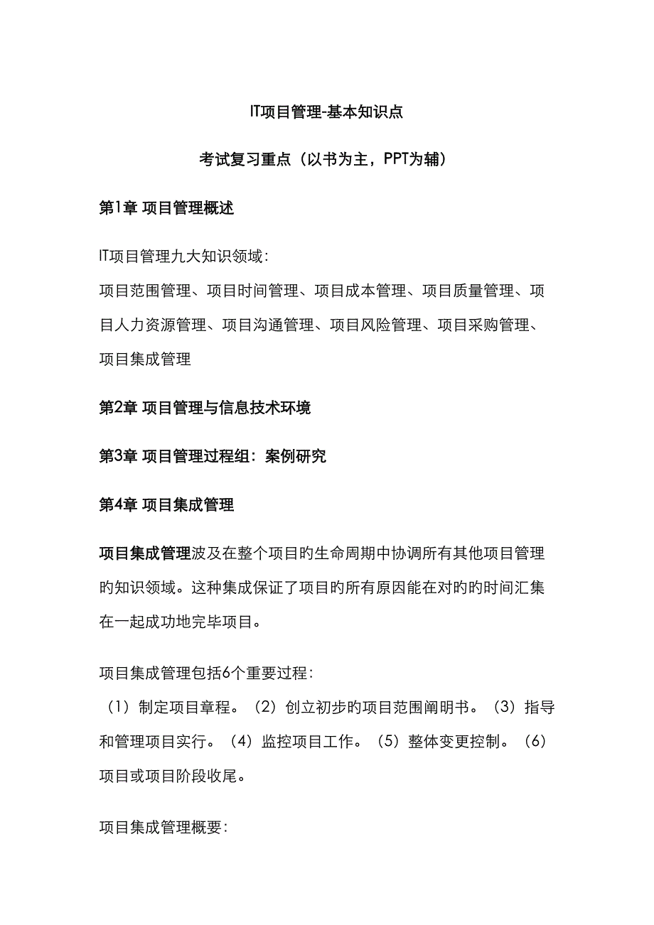 2023年IT项目管理基本知识点_第1页