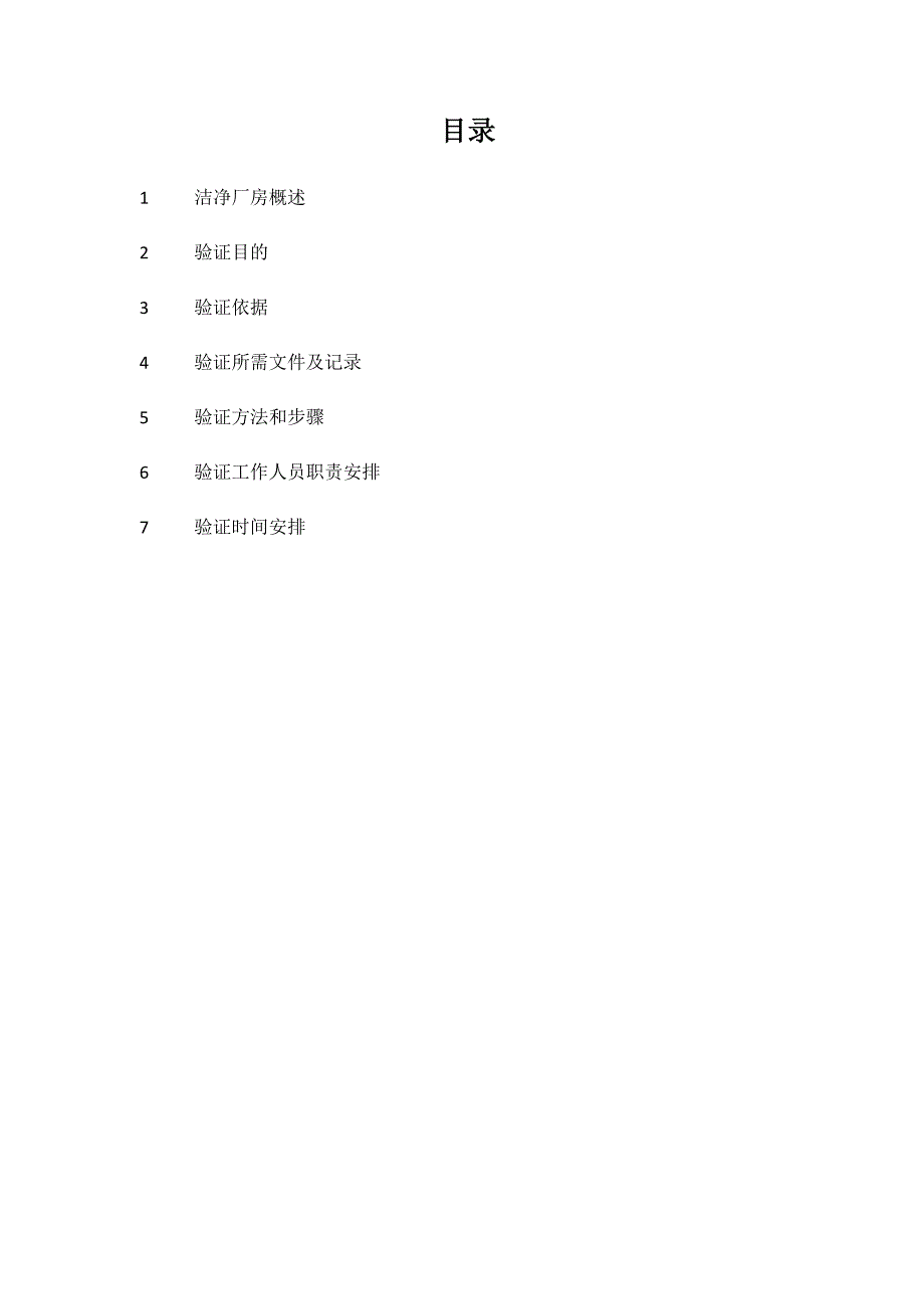 洁净车间验证方案_第2页