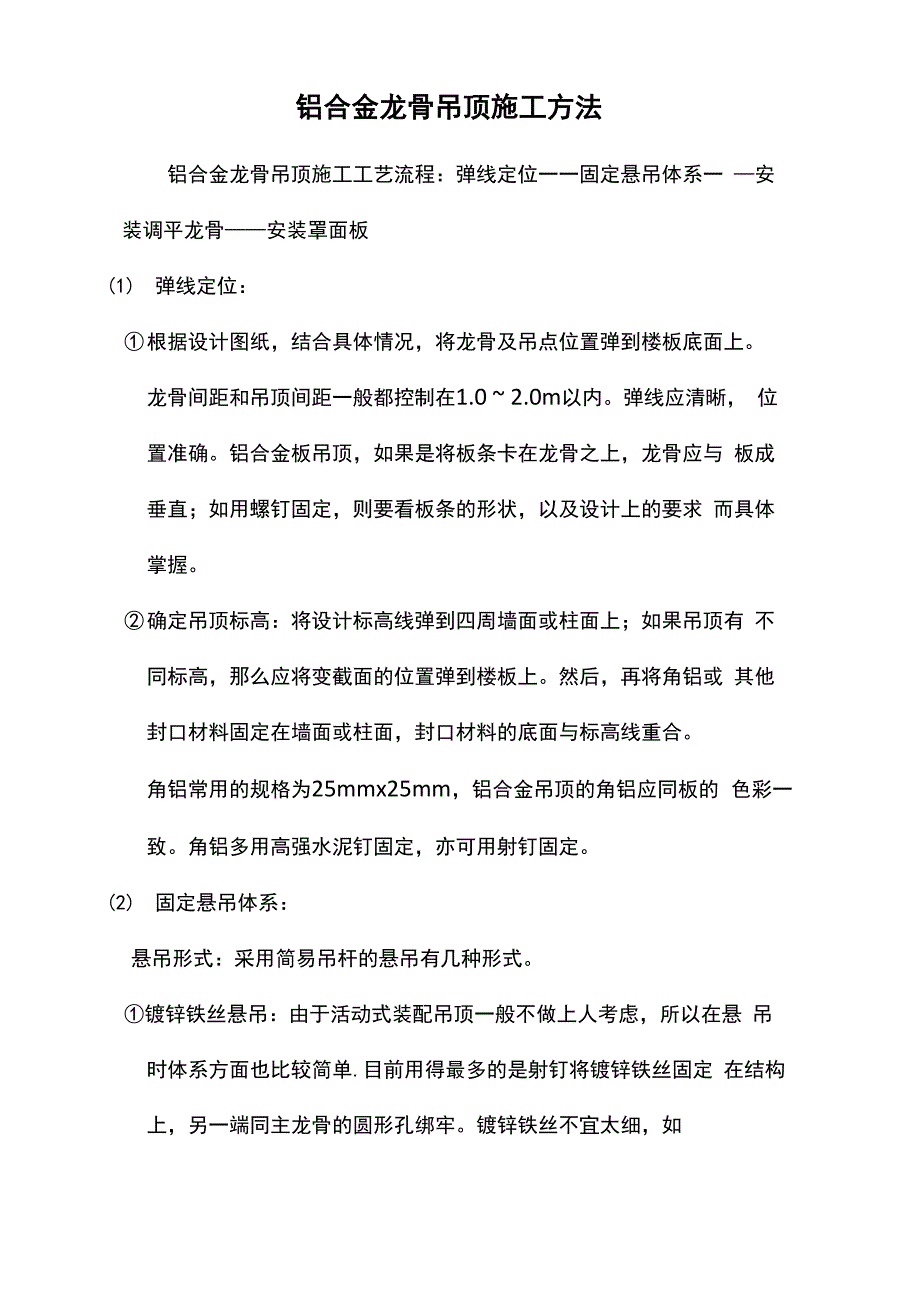 铝合金龙骨吊顶施工方法_第1页