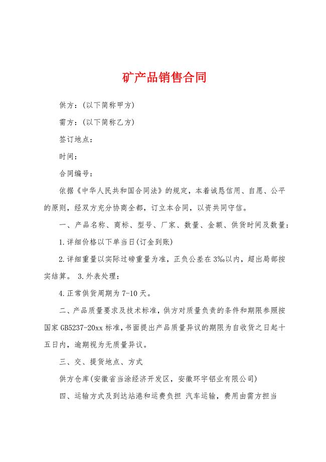 矿产品销售合同.docx