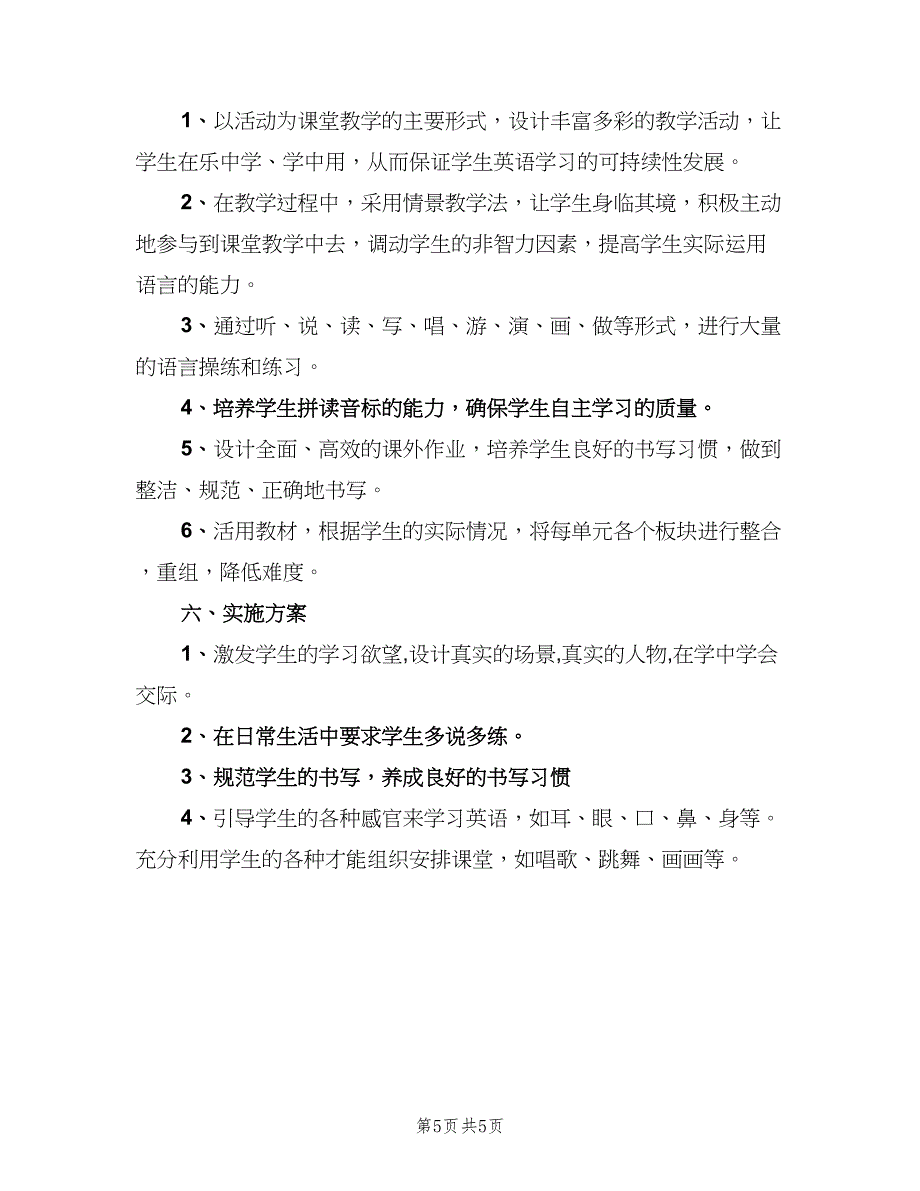 2023小学英语老师教学工作计划（二篇）.doc_第5页