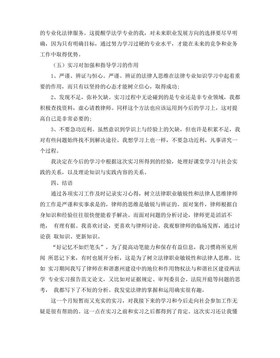 2020最新法学学生实习报告范文5篇_第3页