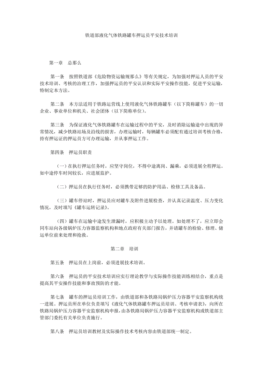 【精选】铁道部ۥ液化气体铁路罐车押运员安全技术培训精选.doc_第1页