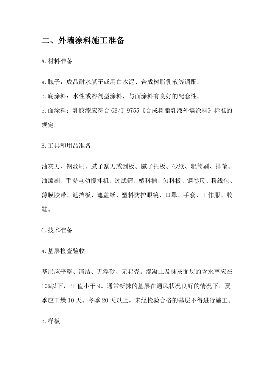 外墙涂料施工方案.doc_第2页