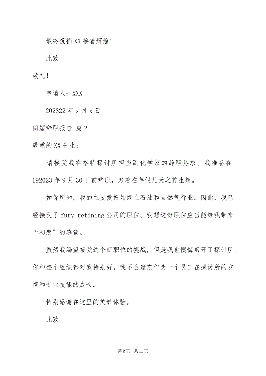 2023年简短辞职报告44范文.docx_第2页