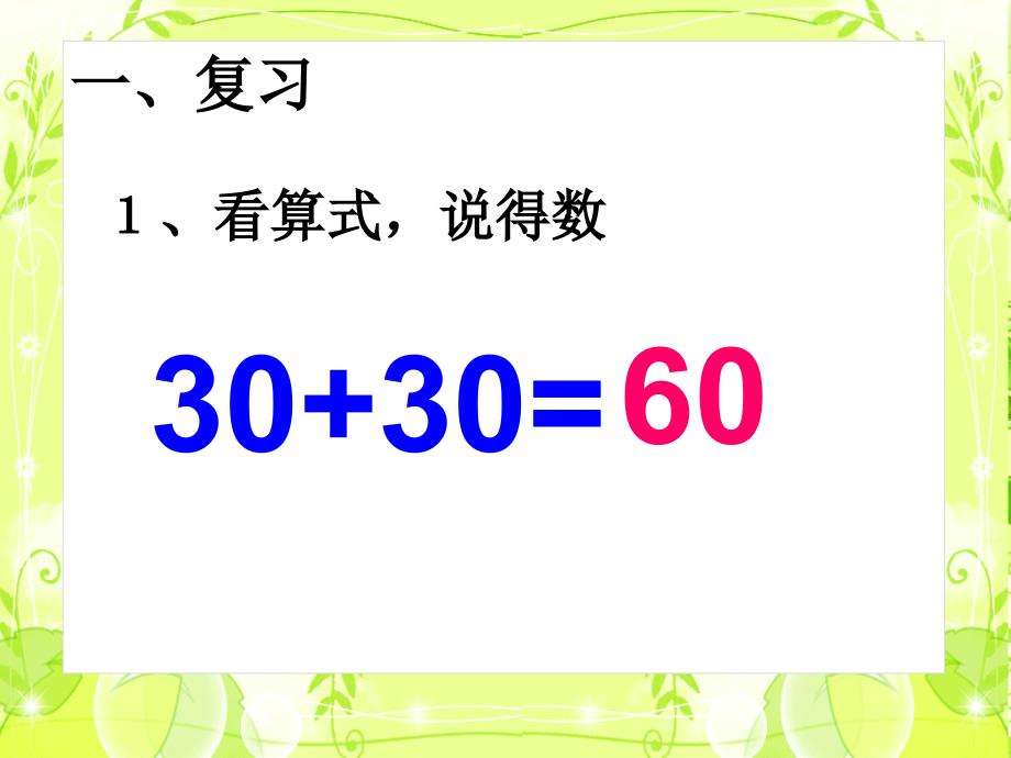 三年级上册《万以内的加法和减法(一)》第一课时：“两位数加两位数口算”ppt课件_第4页