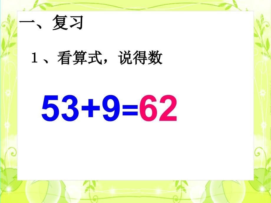 三年级上册《万以内的加法和减法(一)》第一课时：“两位数加两位数口算”ppt课件_第5页