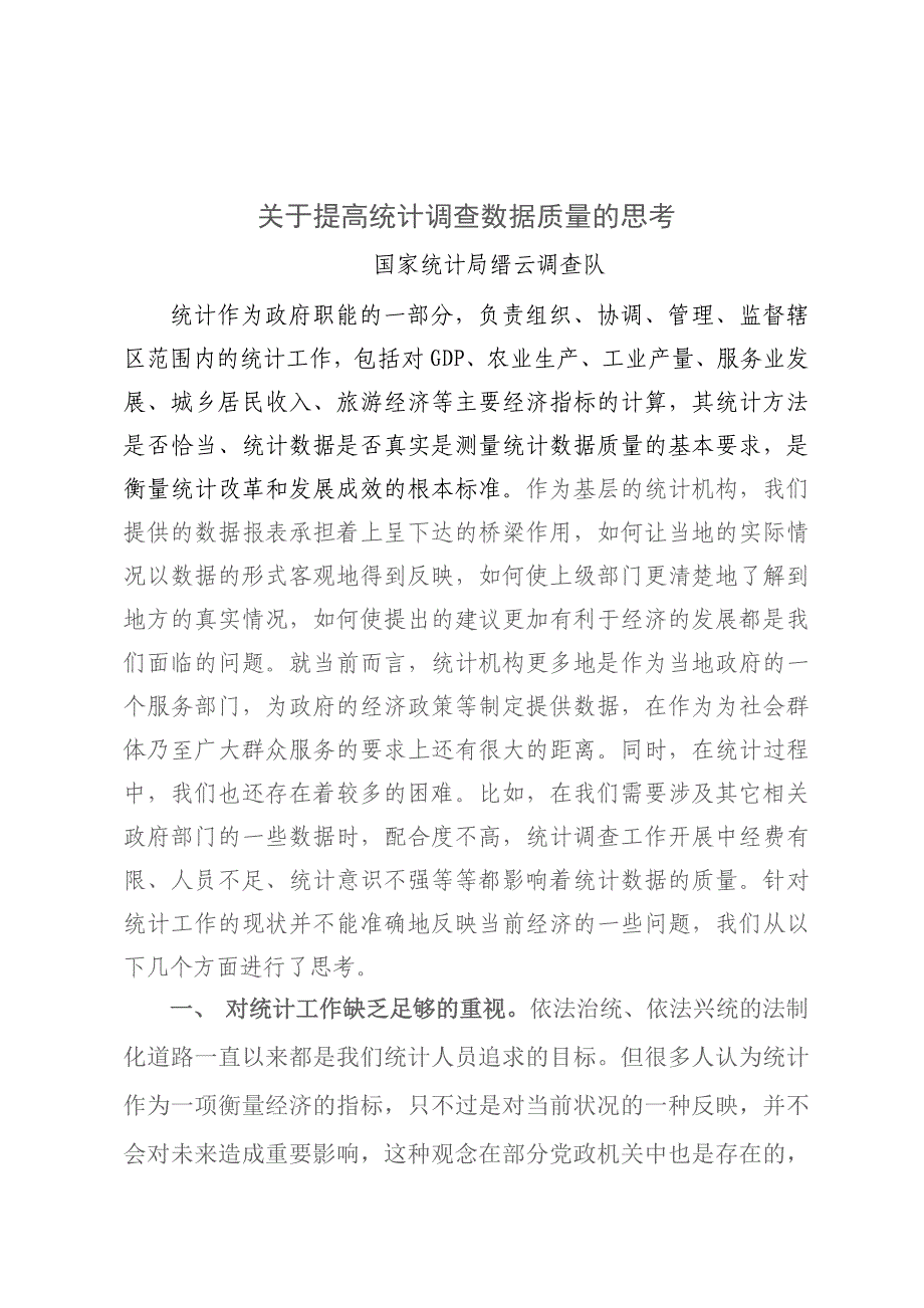 关于提高统计调查数据质量的思考_第1页