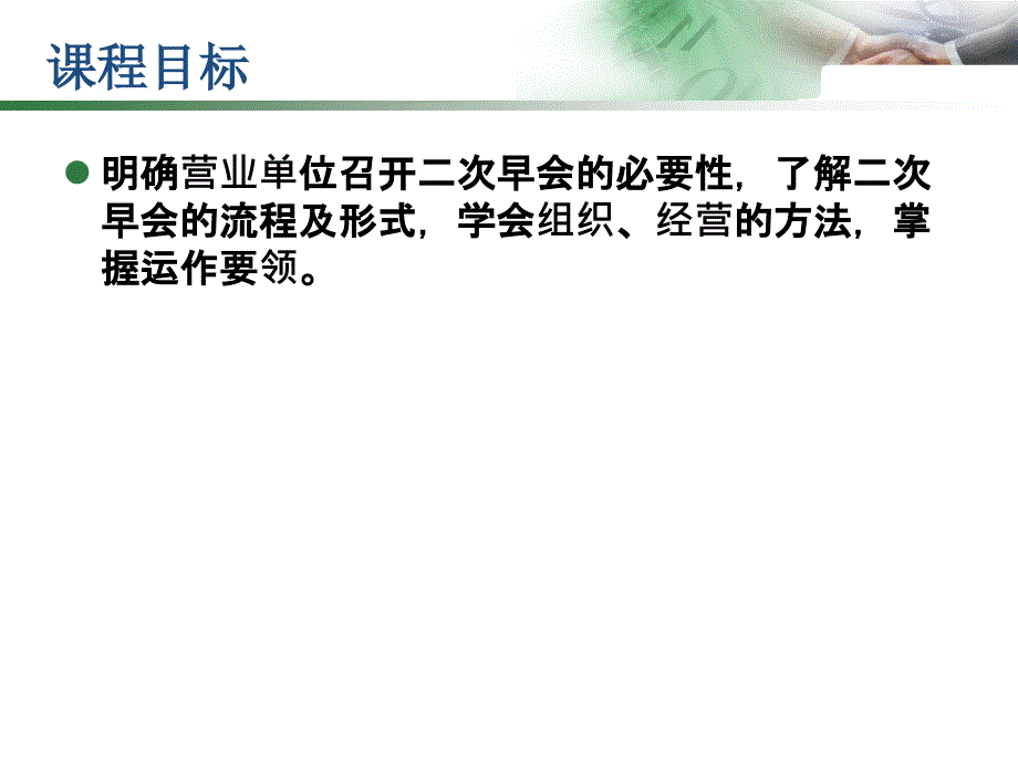 二次早会的流程及运作(ppt)课件_第2页