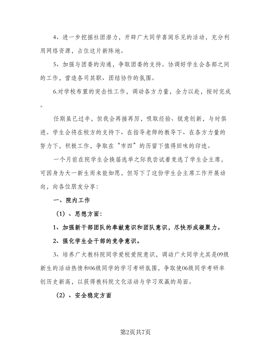 大学学生会本学期的工作计划参考范文（二篇）.doc_第2页