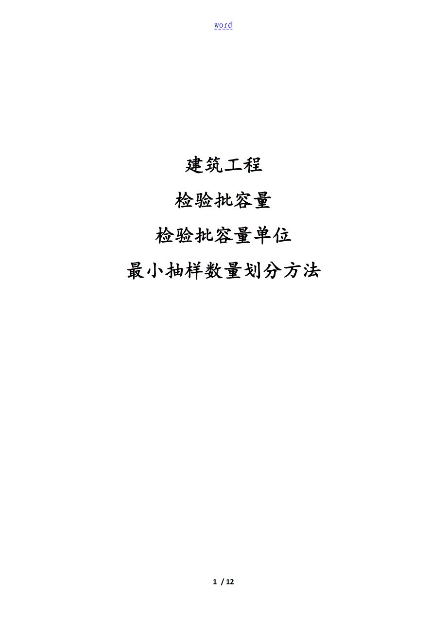 检验批容量及最小抽样数量划分方法_第1页