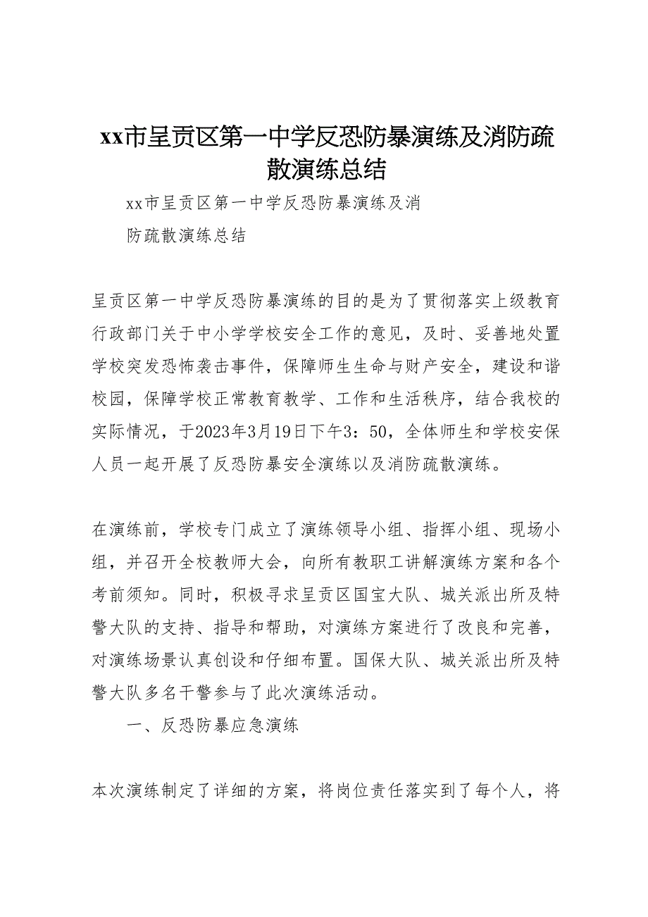 2023年市呈贡区第一中学反恐防暴演练及消防疏散演练汇报总结.doc_第1页