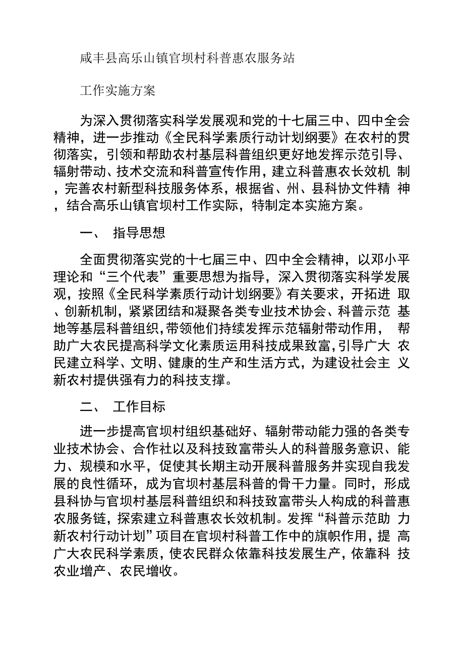 村级科普服务站实施方案_第1页