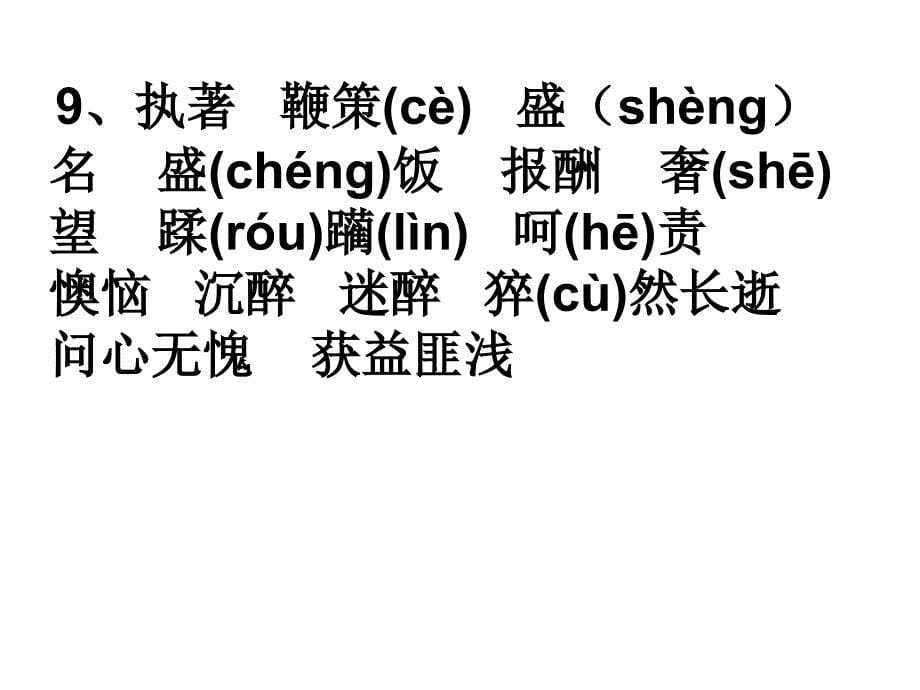 初中人教版必记的生字词带拼音_第5页