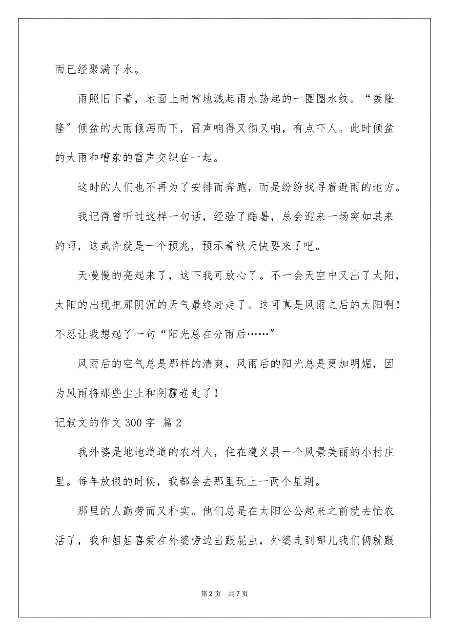 2023记叙文的作文300字00范文.docx_第2页