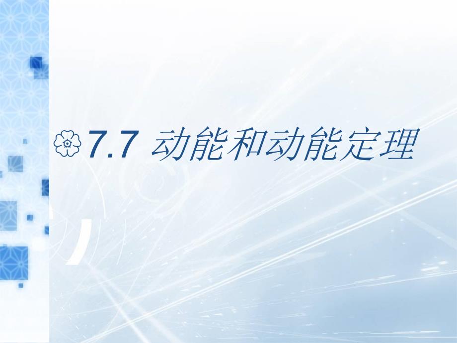 7.7动能和动能定理习题_第1页