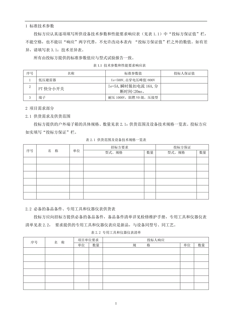 07-35kV及以上变电站户外端子箱技术标书（专用部分）.doc_第3页