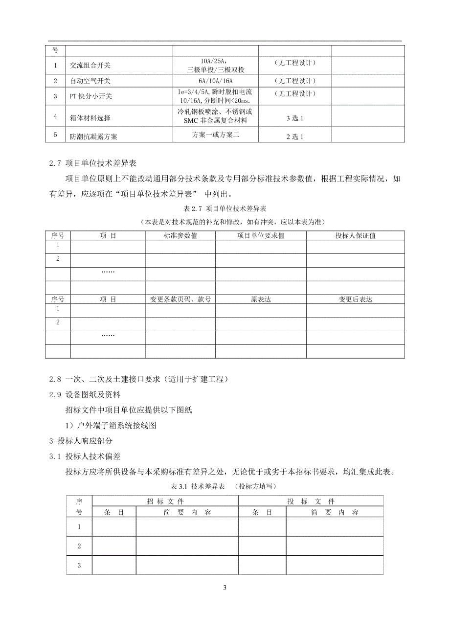 07-35kV及以上变电站户外端子箱技术标书（专用部分）.doc_第5页