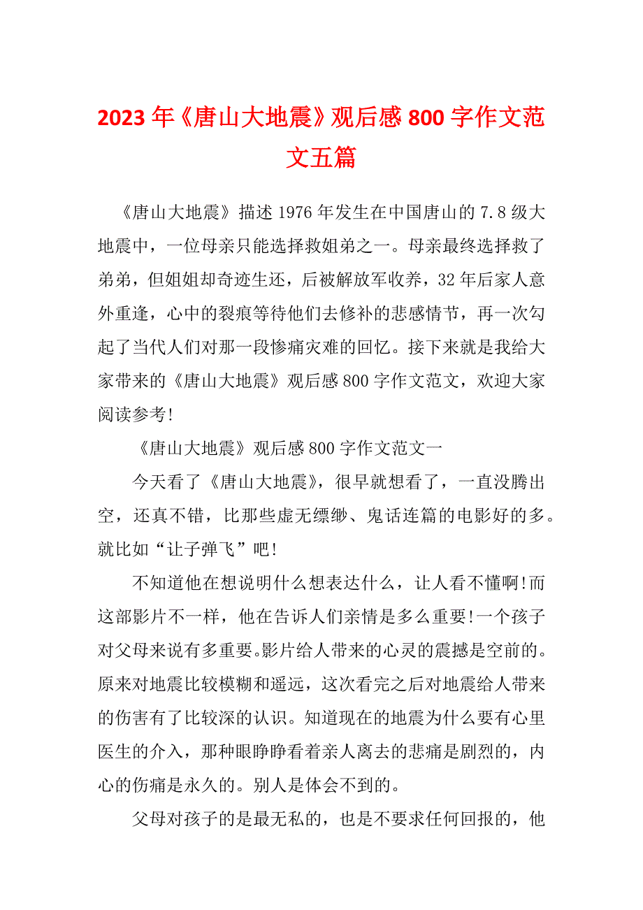 2023年《唐山大地震》观后感800字作文范文五篇_第1页