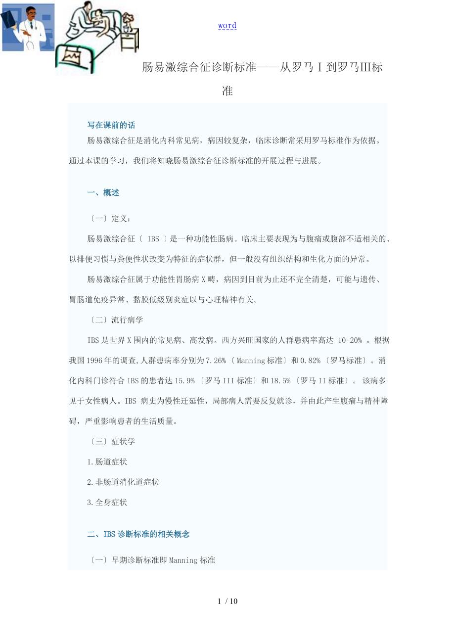 肠易激综合征诊断实用标准——从罗马Ⅰ到罗马Ⅲ实用标准_第1页