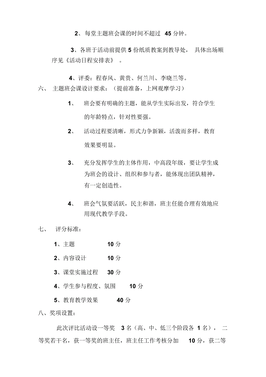 中小学主题班会优质课评比活动方案_第2页