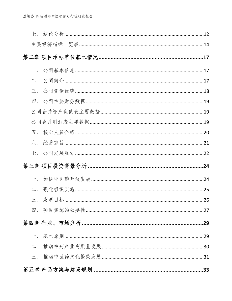 昭通市中医项目可行性研究报告模板范本_第4页