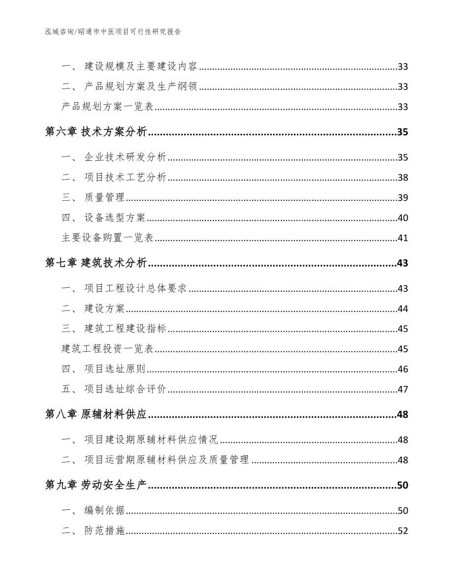 昭通市中医项目可行性研究报告模板范本_第5页