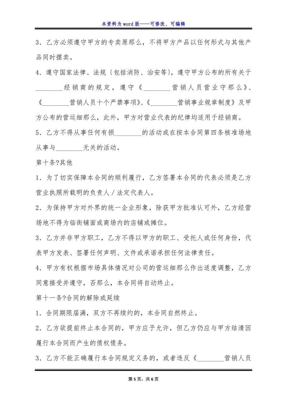 经销商合同详细版范文.docx_第5页