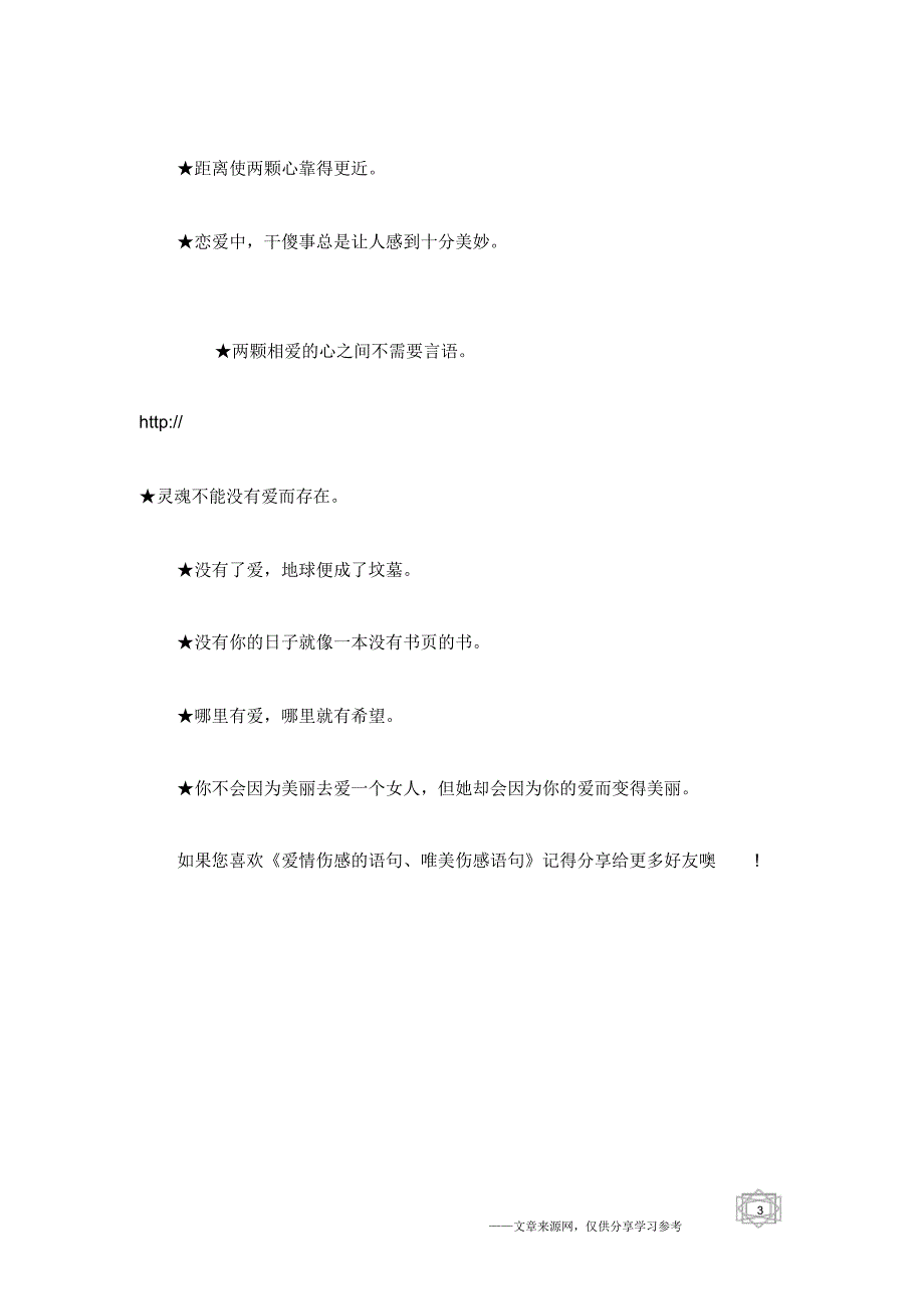 爱情伤感的语句、唯美伤感语句_第3页