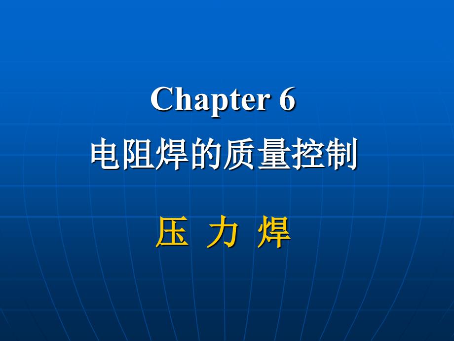 电阻焊—接头质量控制_第1页