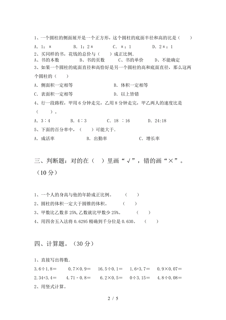 北师大版六年级数学下册第二次月考试卷(免费).doc_第2页