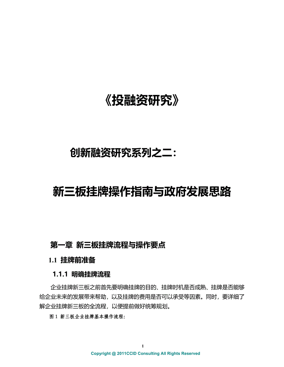 赛迪顾问创新融资研究系列之二：新三板挂牌操作指南与政府发展思路_第1页