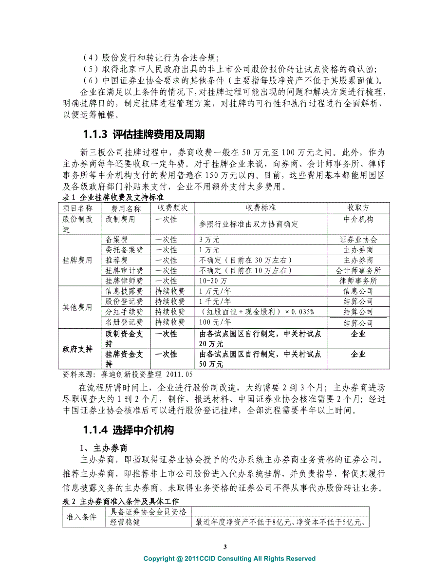 赛迪顾问创新融资研究系列之二：新三板挂牌操作指南与政府发展思路_第3页