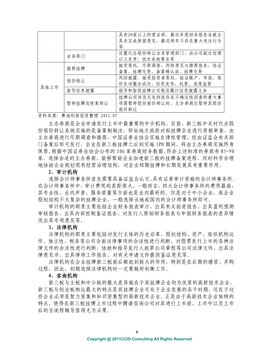 赛迪顾问创新融资研究系列之二：新三板挂牌操作指南与政府发展思路_第4页