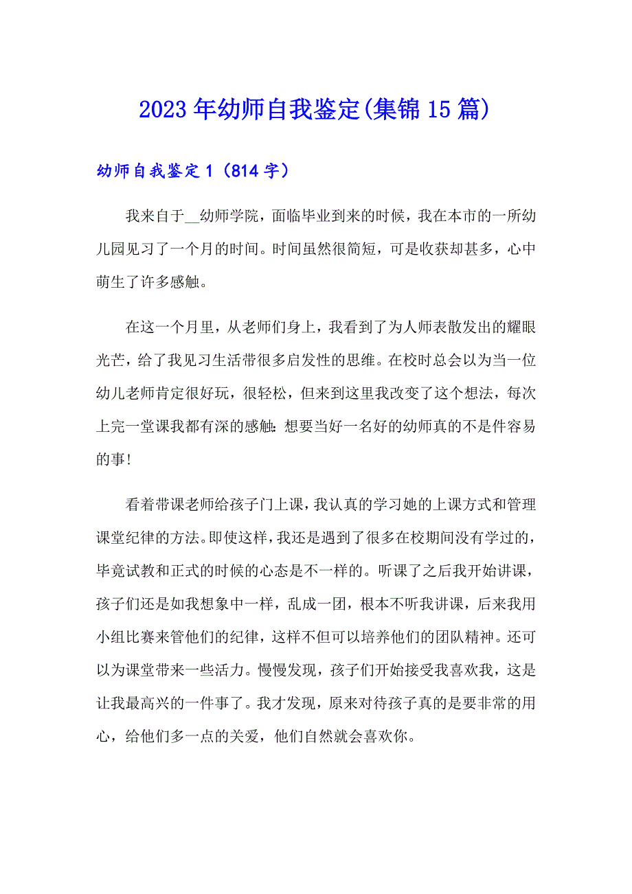 2023年幼师自我鉴定(集锦15篇)_第1页