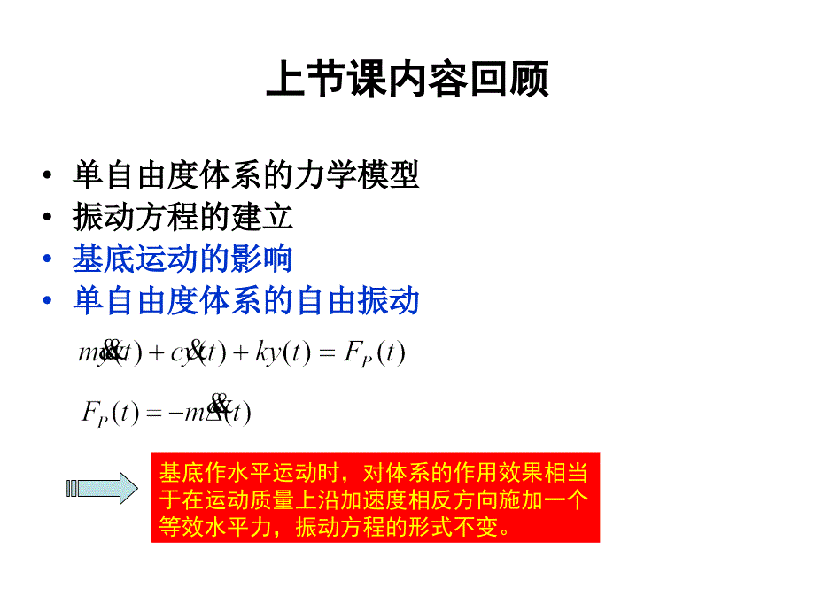 结构力学教学课件-10-3-2013结构动力响应_第2页