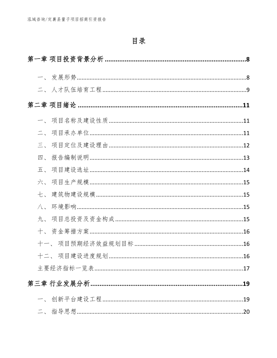 定襄县量子项目招商引资报告（参考范文）_第2页