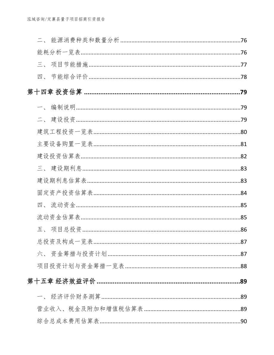 定襄县量子项目招商引资报告（参考范文）_第5页
