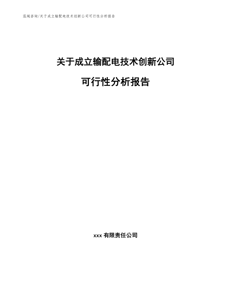 关于成立输配电技术创新公司可行性分析报告（模板范本）_第1页