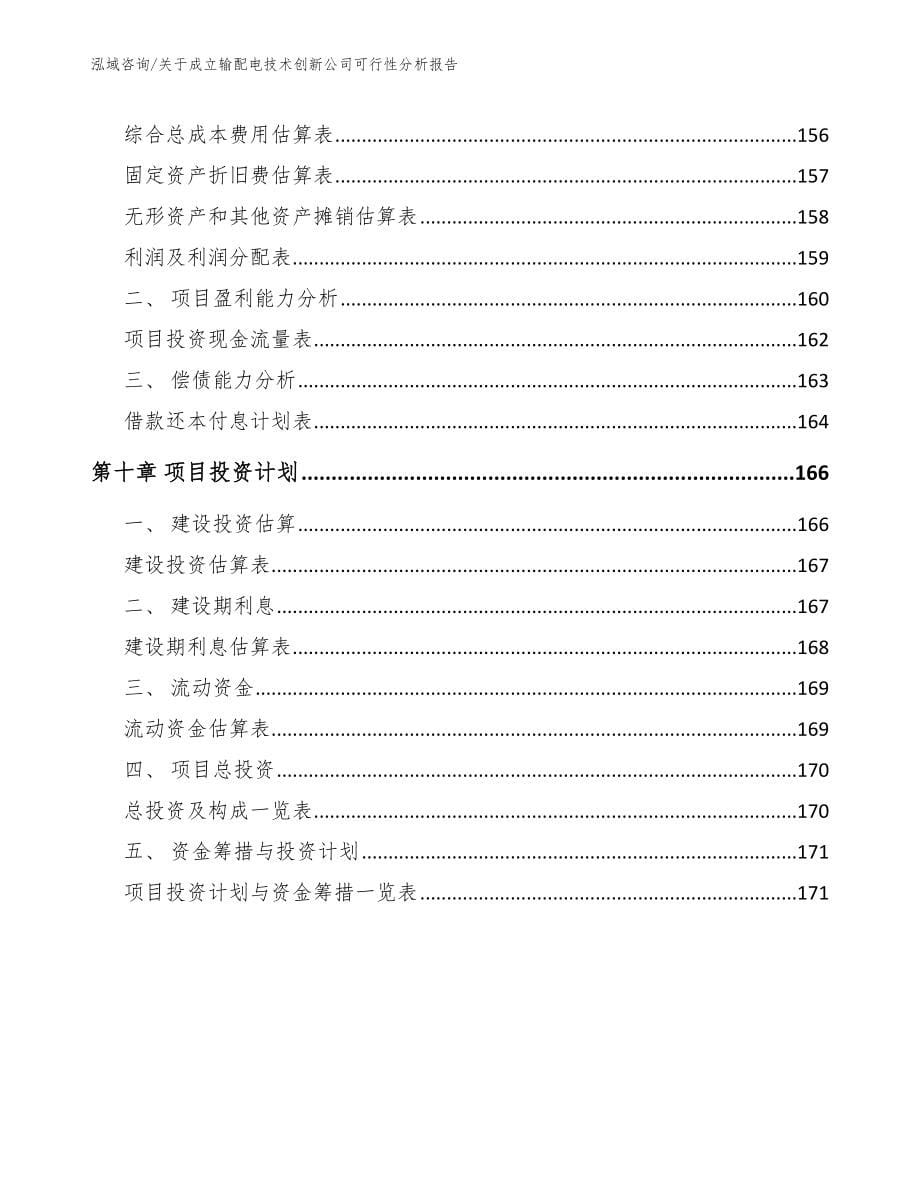 关于成立输配电技术创新公司可行性分析报告（模板范本）_第5页