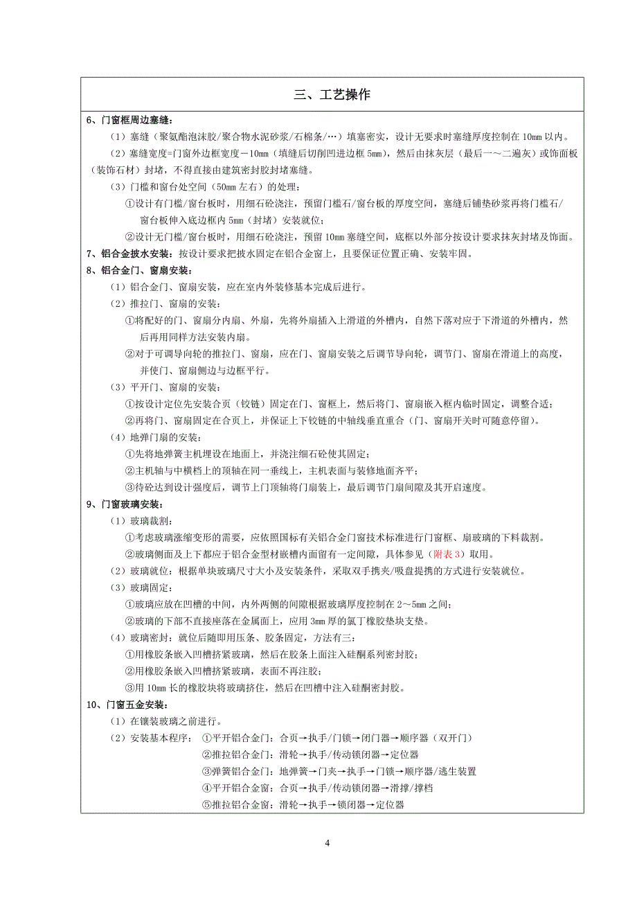 铝合金门窗安装工艺标准(内容详细)_第4页