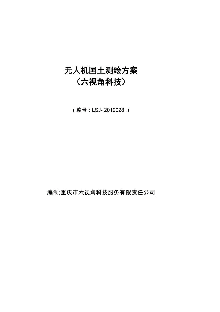 无人机测绘实施方案_第1页