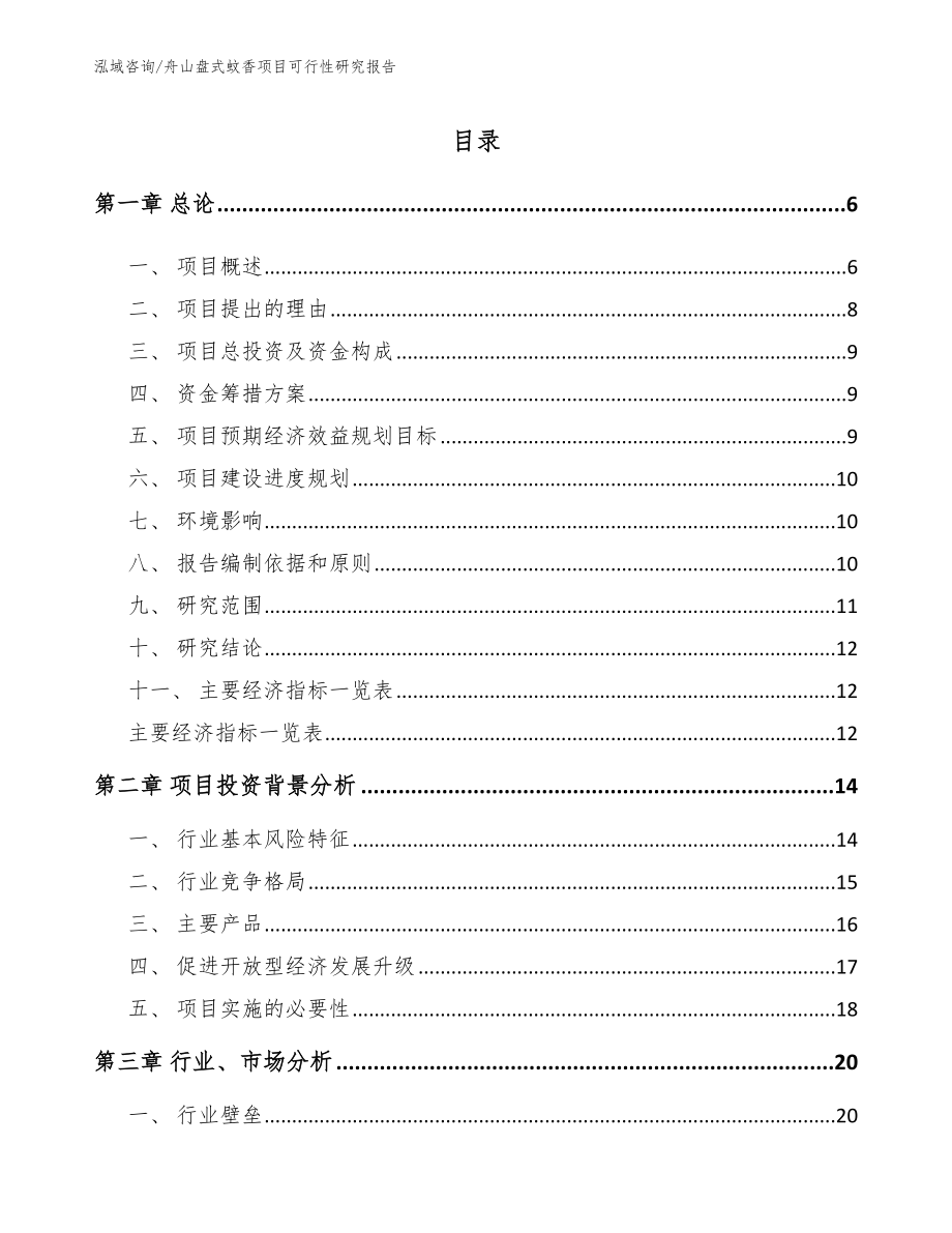 舟山盘式蚊香项目可行性研究报告_第1页