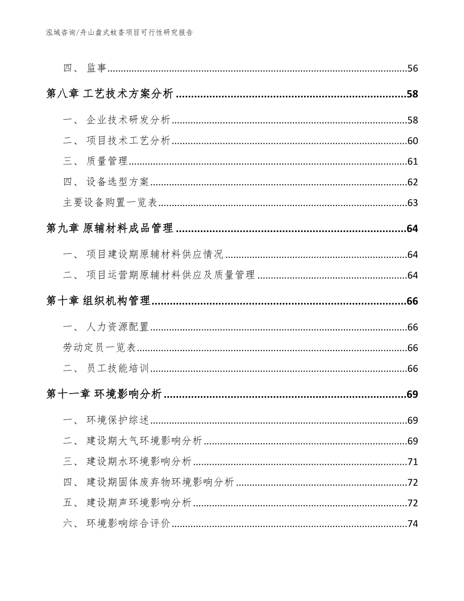 舟山盘式蚊香项目可行性研究报告_第3页