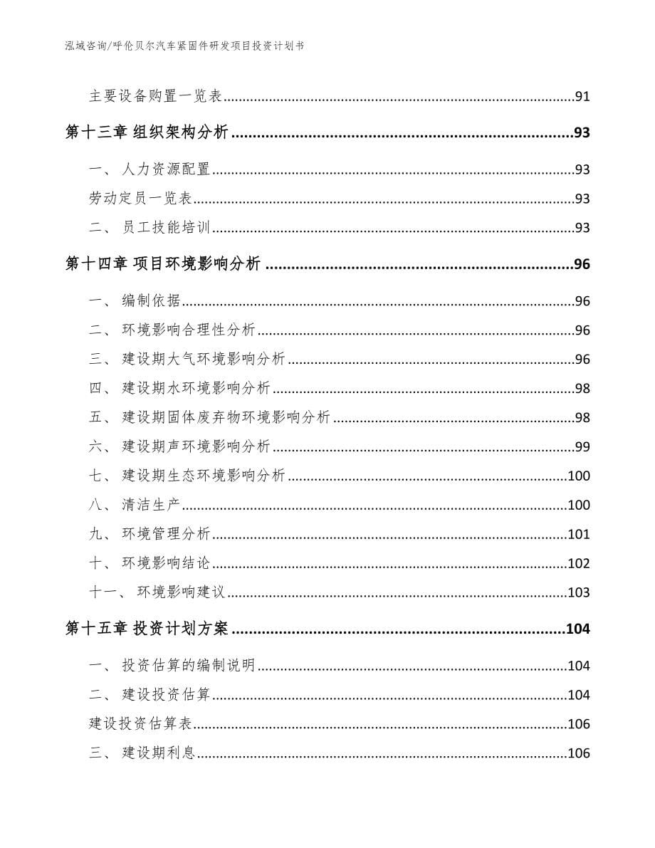 呼伦贝尔汽车紧固件研发项目投资计划书【范文】_第5页