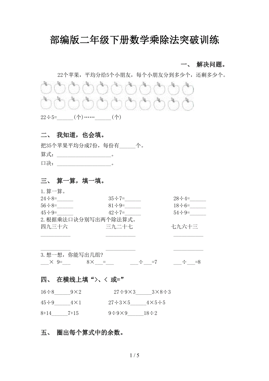 部编版二年级下册数学乘除法突破训练_第1页