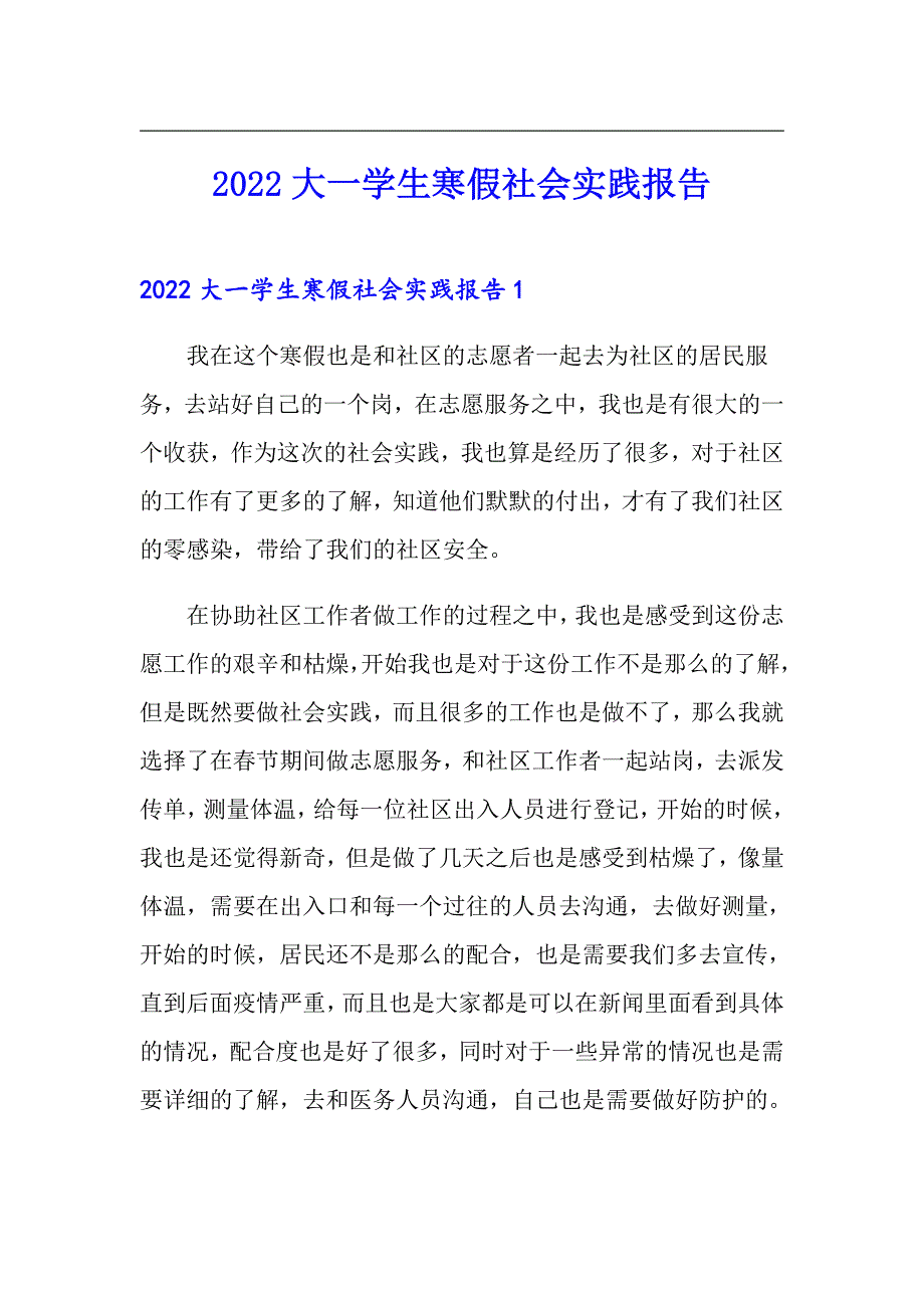 2022大一学生寒假社会实践报告_第1页