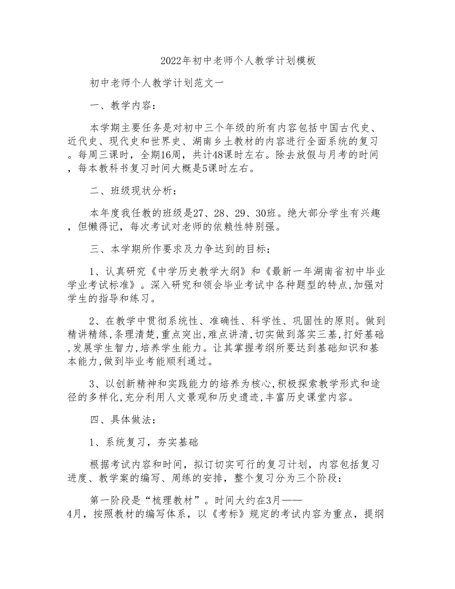 2022年初中老师个人教学计划模板_第1页