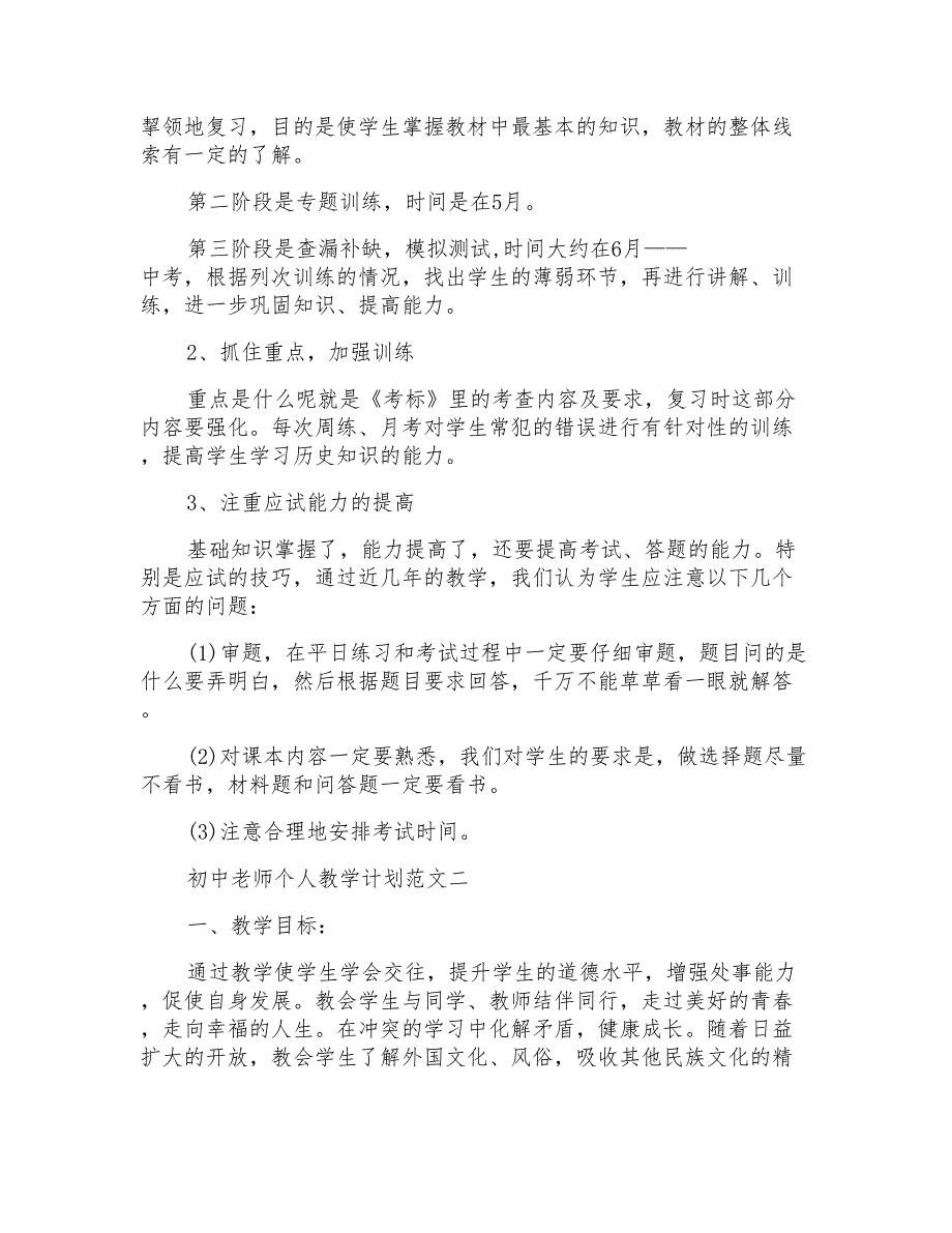 2022年初中老师个人教学计划模板_第2页